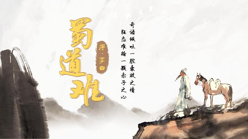 3.1奇語(yǔ)傾吐一腔豪放之情，狂態(tài)難掩一顆赤子之心——部級(jí)精品課《蜀道難》品讀課件第3頁(yè)
