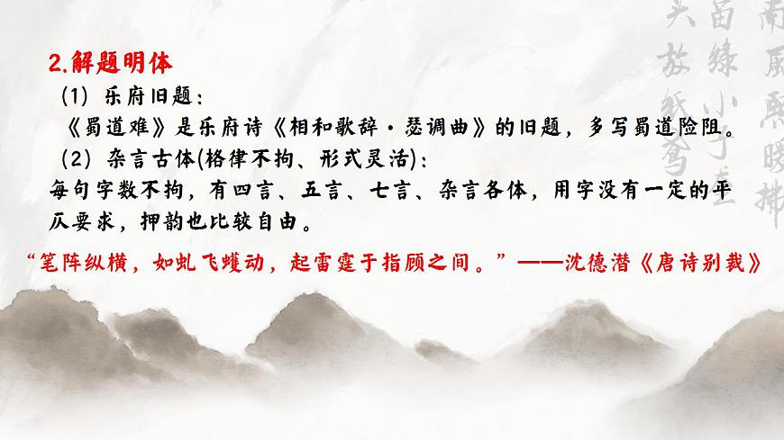 3.1奇語(yǔ)傾吐一腔豪放之情，狂態(tài)難掩一顆赤子之心——部級(jí)精品課《蜀道難》品讀課件第6頁(yè)