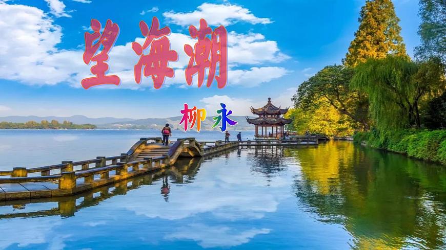 4.1《望海潮（東南形勝）》課件第2頁