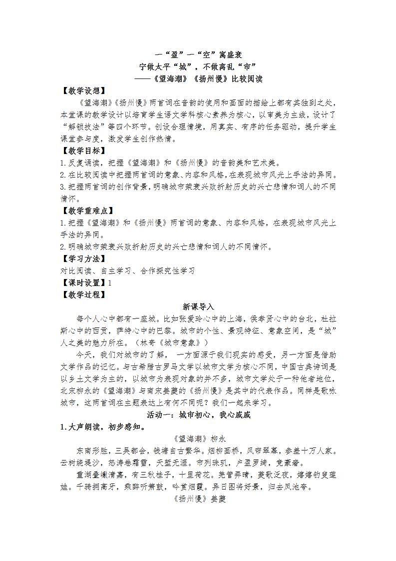4.2一“盈”一“空”寓盛衰(宁做太平“城”,不做离乱“市”)——《望海潮》《扬州慢》比较阅读(市竞赛课一等奖)教案第1页