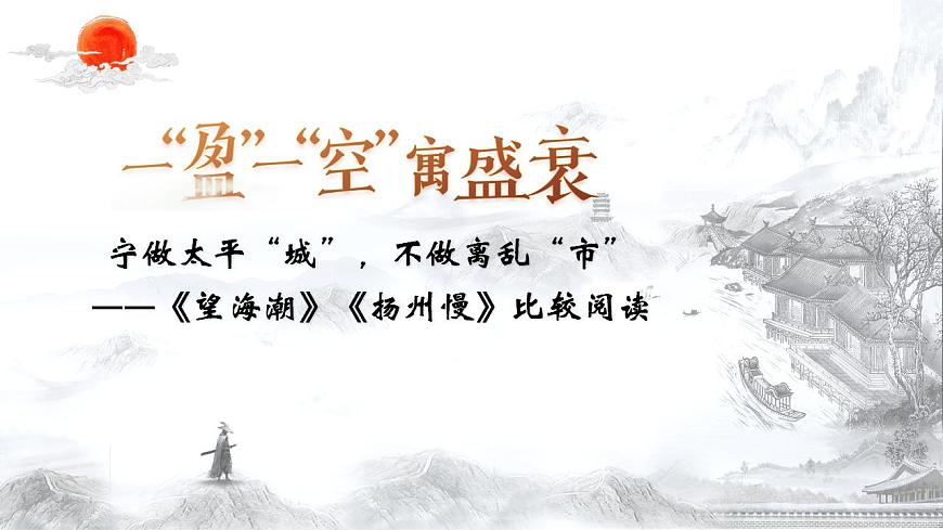 4.2一“盈”一“空”寓盛衰（寧做太平“城”，不做離亂“市”）——《望海潮》《揚(yáng)州慢》比較閱讀（市競(jìng)賽課一等獎(jiǎng)）課件第3頁(yè)