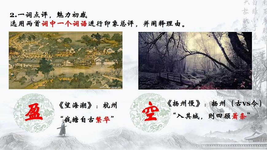 4.2一“盈”一“空”寓盛衰（寧做太平“城”，不做離亂“市”）——《望海潮》《揚(yáng)州慢》比較閱讀（市競(jìng)賽課一等獎(jiǎng)）課件第6頁(yè)
