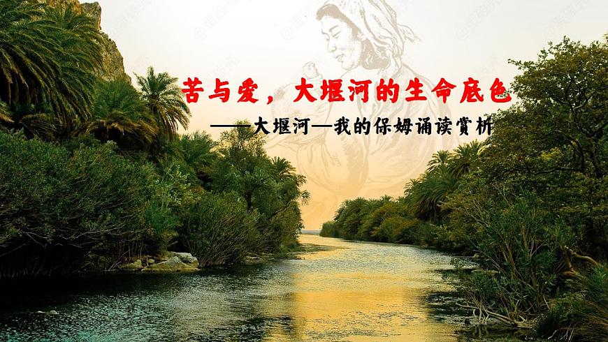 6.1版本3.競(jìng)賽課《苦與愛，大堰河的生命底色——大堰河——我的保姆》誦讀賞析PPT第2頁(yè)