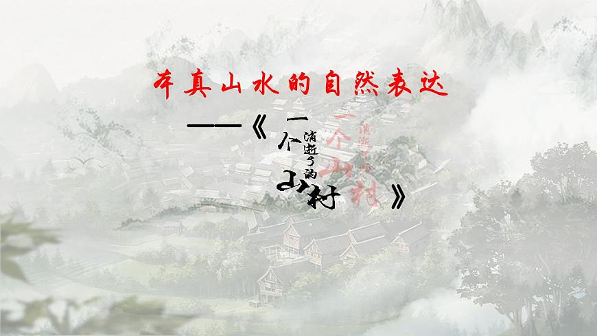 7.1本真山水的自然表達——《一個消逝了的山村》PPT第3頁