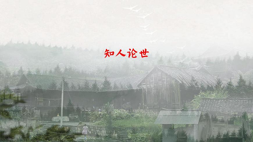 7.1本真山水的自然表達——《一個消逝了的山村》PPT第4頁