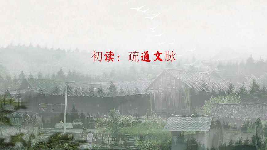 7.1本真山水的自然表達——《一個消逝了的山村》PPT第6頁