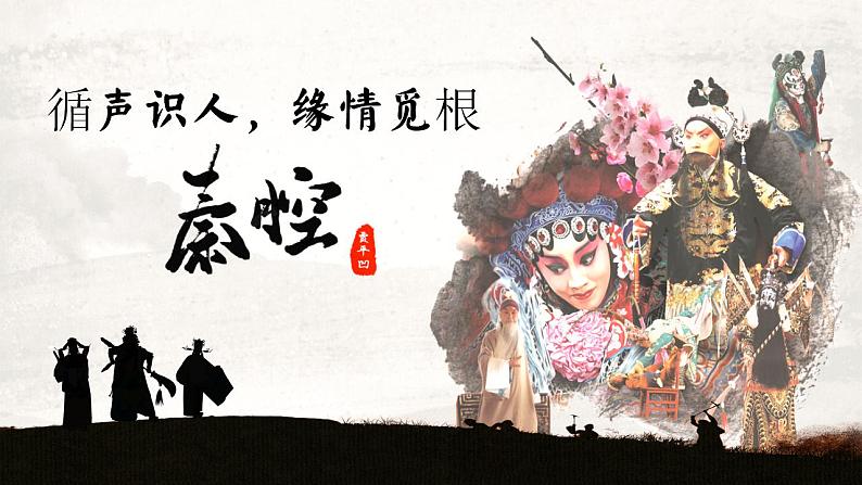 7.2循声识人,缘情觅根——部级精品课《秦腔》品读课件第3页