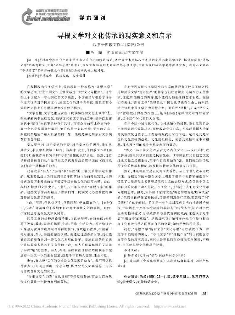 寻根文学对文化传承的现实意...贾平凹散文作品《秦腔》为例_马超第1页