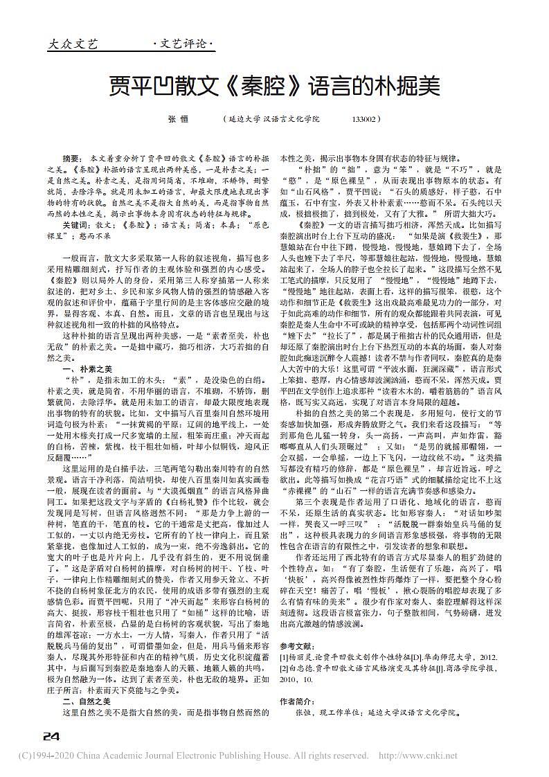贾平凹散文《秦腔》语言的朴掘美_张恒第1页