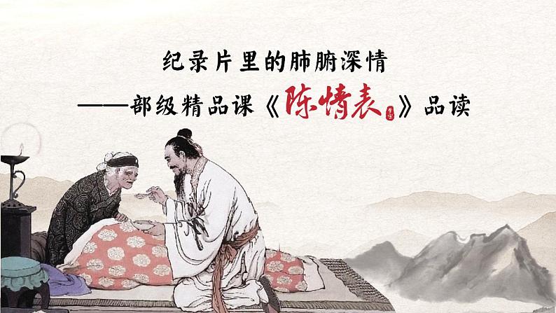 统编版 高中语文 选择性必修下册 第三单元 部级精品课: 9.1 《陈情表》 课件+教案+导学案03
