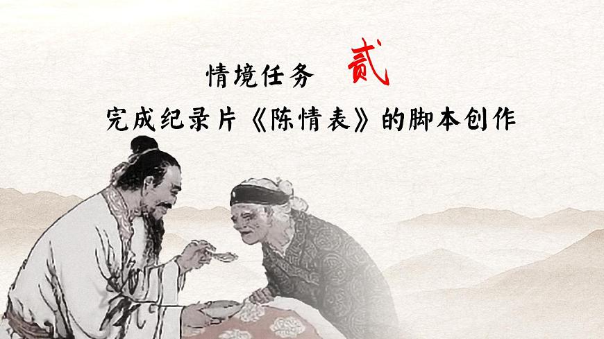 9.1紀錄片里的肺腑深情——部級精品課《陳情表》品讀PPT第8頁