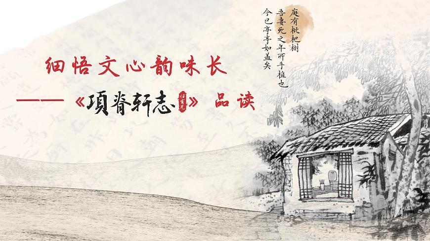 9.2細(xì)悟文心韻味長——《項(xiàng)脊軒志》品讀PPT第3頁