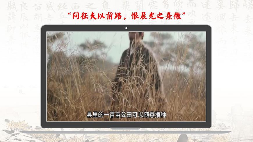10.2登東皋以舒嘯，臨清流而賦詩(shī)——部級(jí)精品課《歸去來(lái)兮辭》（并序）PPT第3頁(yè)