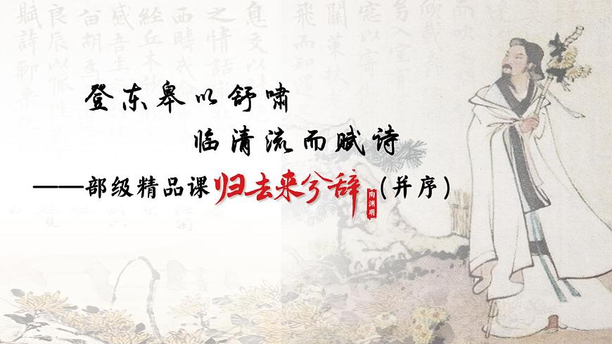10.2登東皋以舒嘯，臨清流而賦詩(shī)——部級(jí)精品課《歸去來(lái)兮辭》（并序）PPT第4頁(yè)