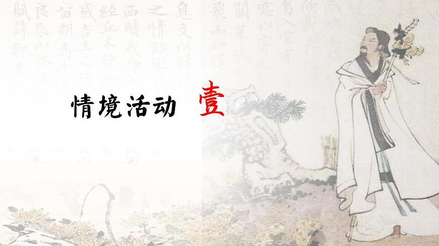 10.2登東皋以舒嘯，臨清流而賦詩(shī)——部級(jí)精品課《歸去來(lái)兮辭》（并序）PPT第5頁(yè)