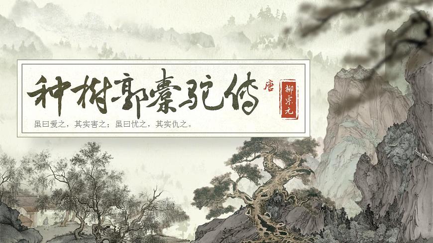 11《種樹郭橐駝傳》PPT第3頁