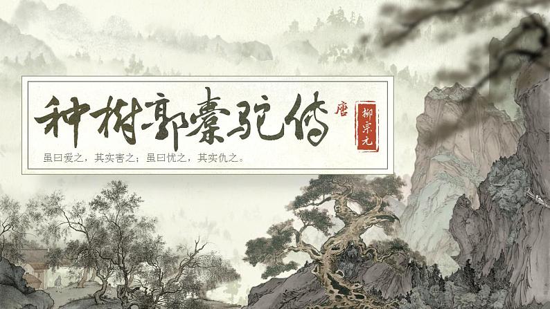 统编版 高中语文 选择性必修下册 第三单元 部级精品课:11《种树郭橐驼传》课件+教案03