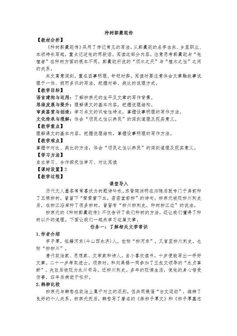 统编版 高中语文 选择性必修下册 第三单元 部级精品课:11《种树郭橐驼传》课件+教案01