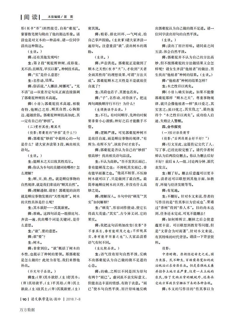 统编版 高中语文 选择性必修下册 第三单元 部级精品课:11《种树郭橐驼传》课件+教案02