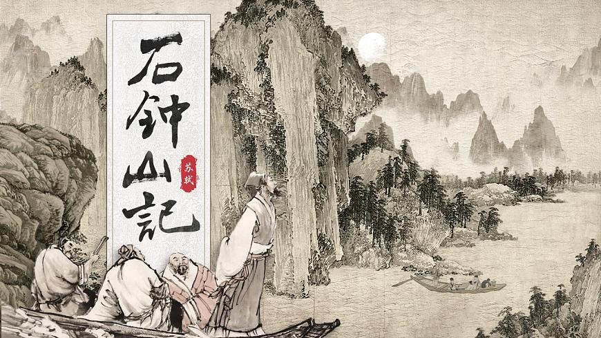 12《石鐘山記》PPT第2頁
