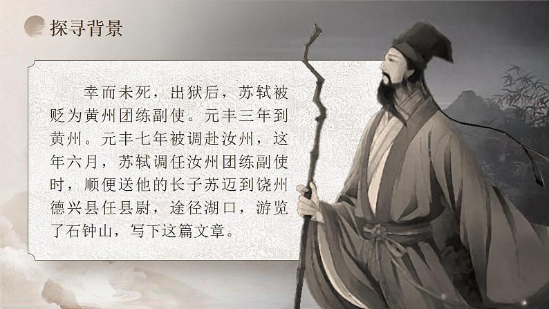 统编版 高中语文 选择性必修下册 第三单元 部级精品课:12《石钟山记》课件+教案07