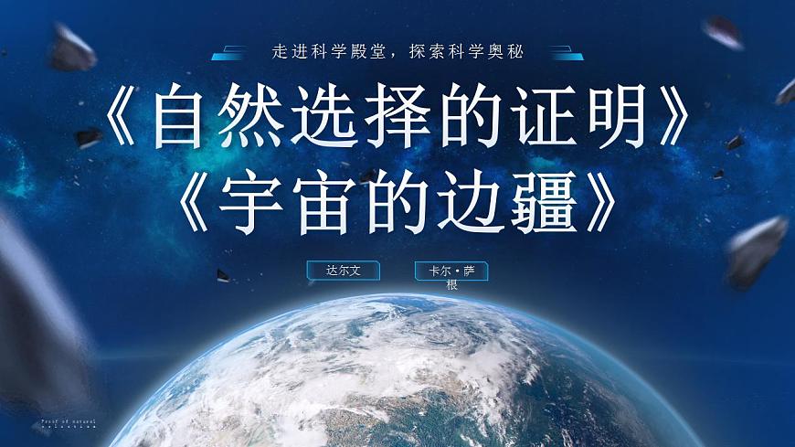 13《自然選擇的證明》《宇宙的邊疆》聯(lián)讀PPT第4頁