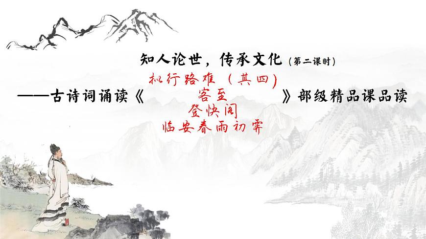 古（第二課時(shí)）.知人論世，傳承文化——古詩(shī)詞誦讀《擬、客、登、臨》部級(jí)精品課品讀（第二課時(shí)）課件第2頁(yè)