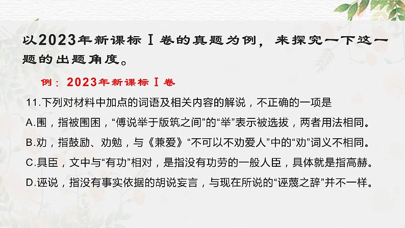 专题16+辨析文言词语和文化常识(课件)-2024年高考语文二轮复习讲练测(新教材新高考)08