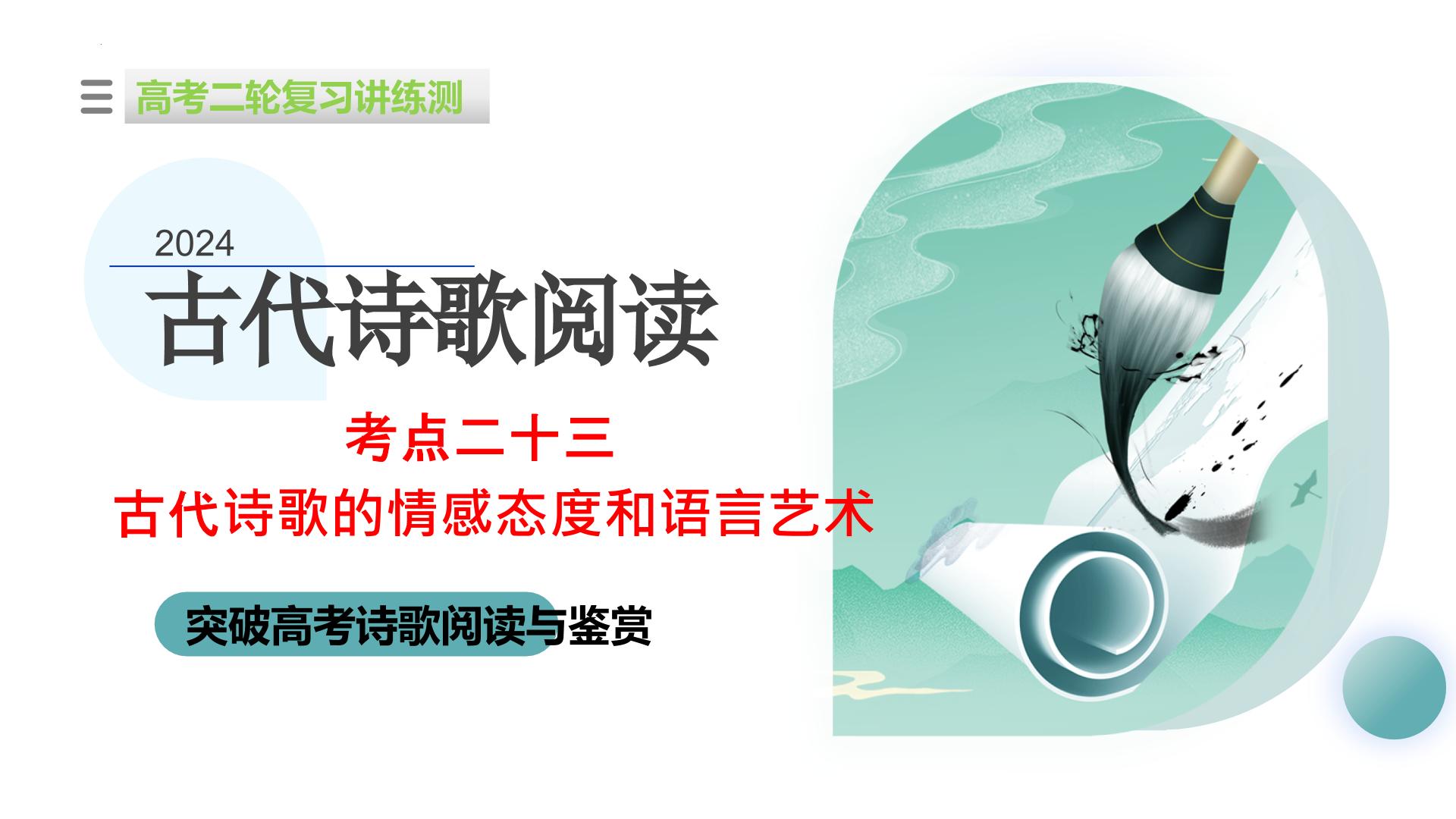 专题23+古代诗歌的情感态度和语言艺术（课件）-2024年高考语文二轮复习讲练测（新教材新高考）