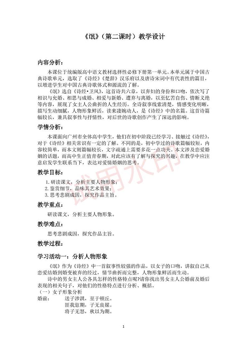 1.1选必下第一单元_氓(二)-教案第1页