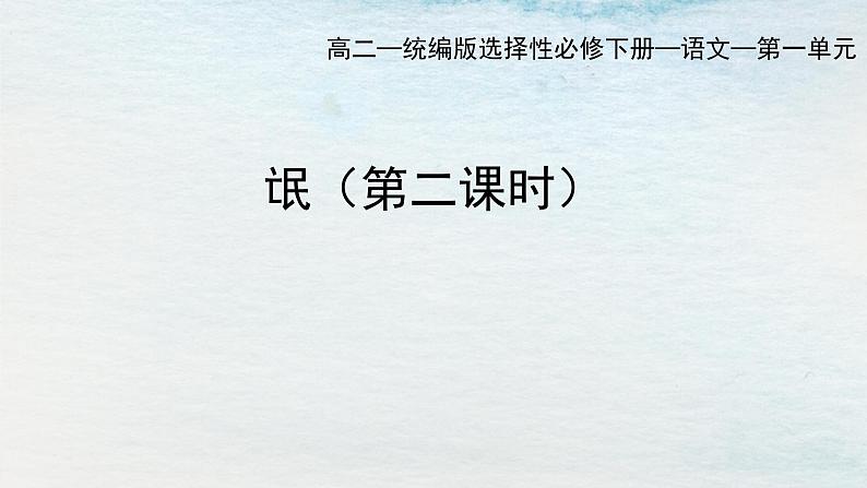 1.1选必下第一单元_氓(二)-课件第1页