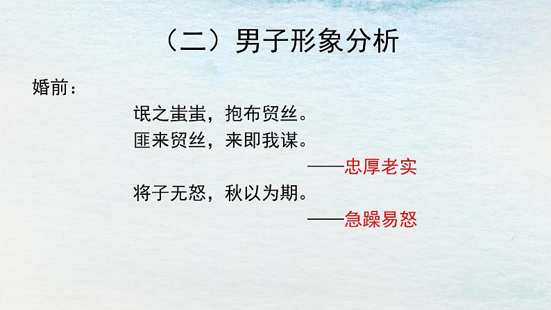 1.1选必下第一单元_氓(二)-课件第6页