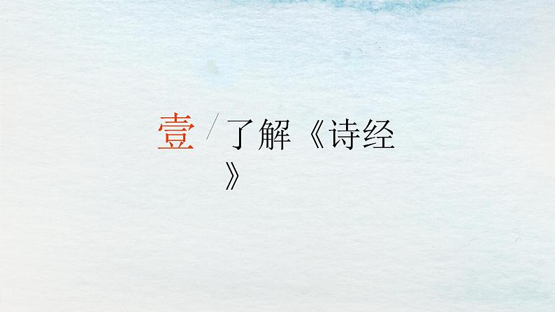 1.1选必下第一单元_氓(一)-课件第4页