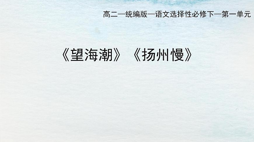 4選必下第一單元_望海潮 揚(yáng)州慢-課件第1頁