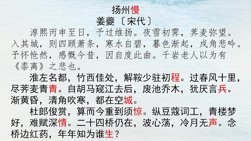 4選必下第一單元_望海潮 揚(yáng)州慢-課件第7頁