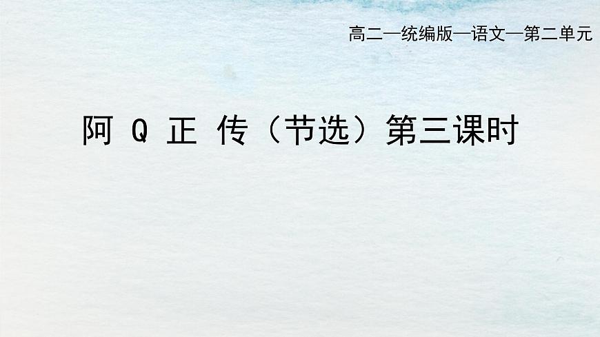 5.1選必下第二單元_阿Q正傳（三）-課件第1頁