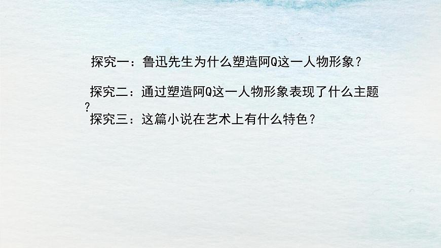 5.1選必下第二單元_阿Q正傳（三）-課件第3頁