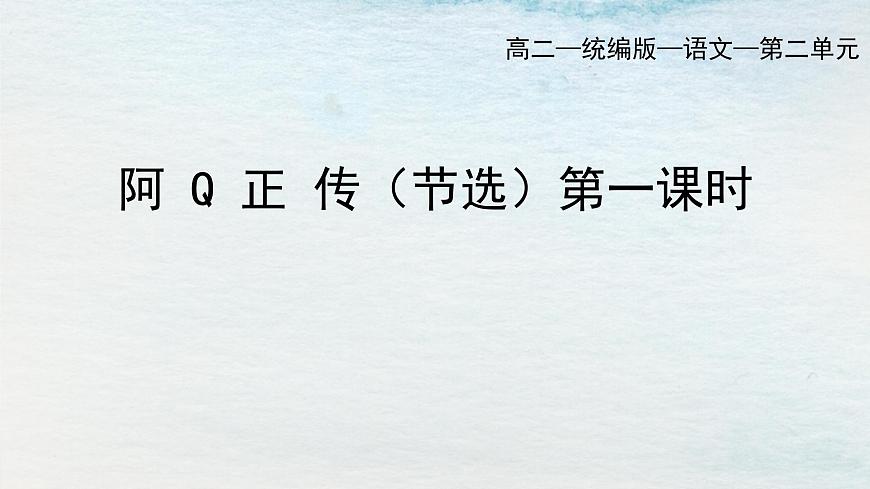 5.1選必下第二單元_阿Q正傳（一）-課件第1頁