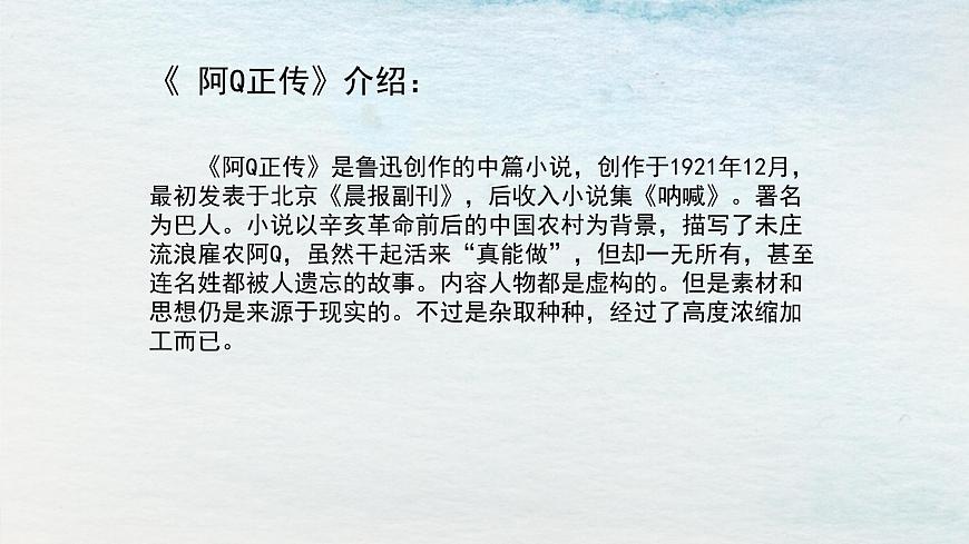 5.1選必下第二單元_阿Q正傳（一）-課件第6頁