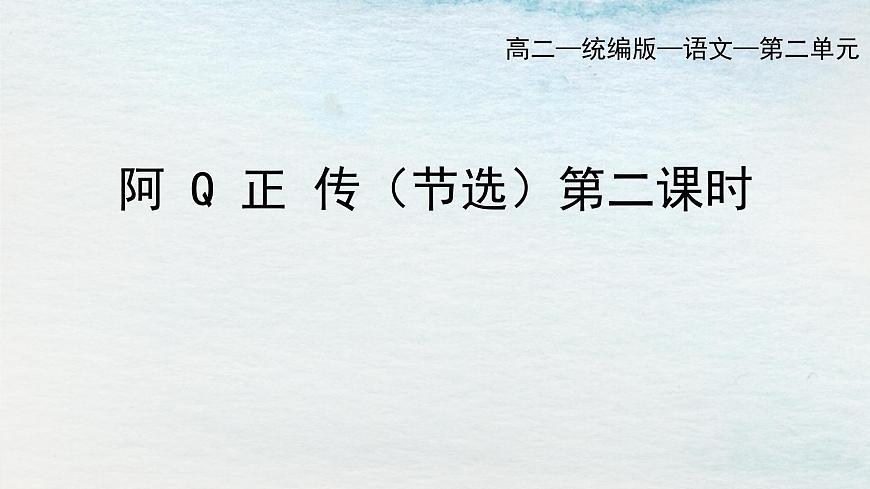 5.1選必下第二單元_阿Q正傳（二）-課件第1頁
