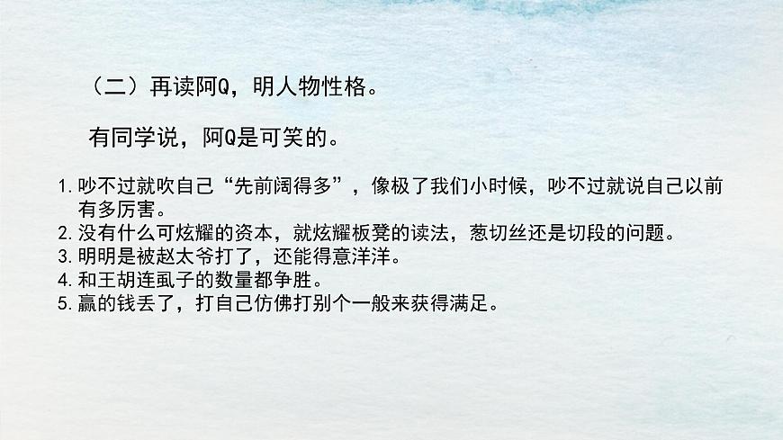 5.1選必下第二單元_阿Q正傳（二）-課件第5頁