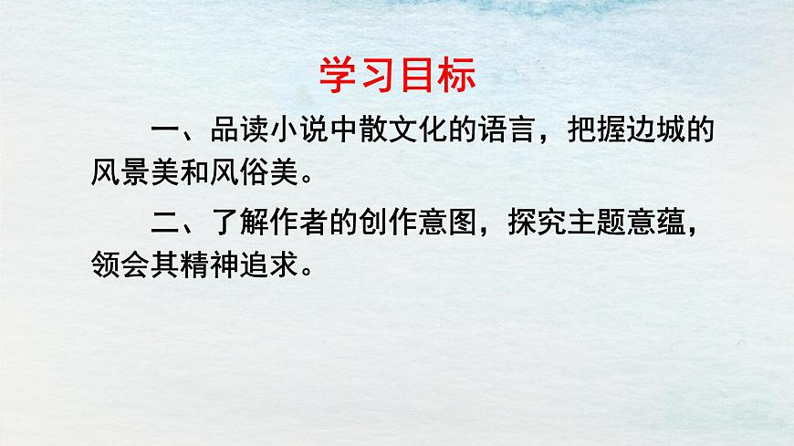 5.2選必下第二單元_邊城（二）-課件第2頁(yè)