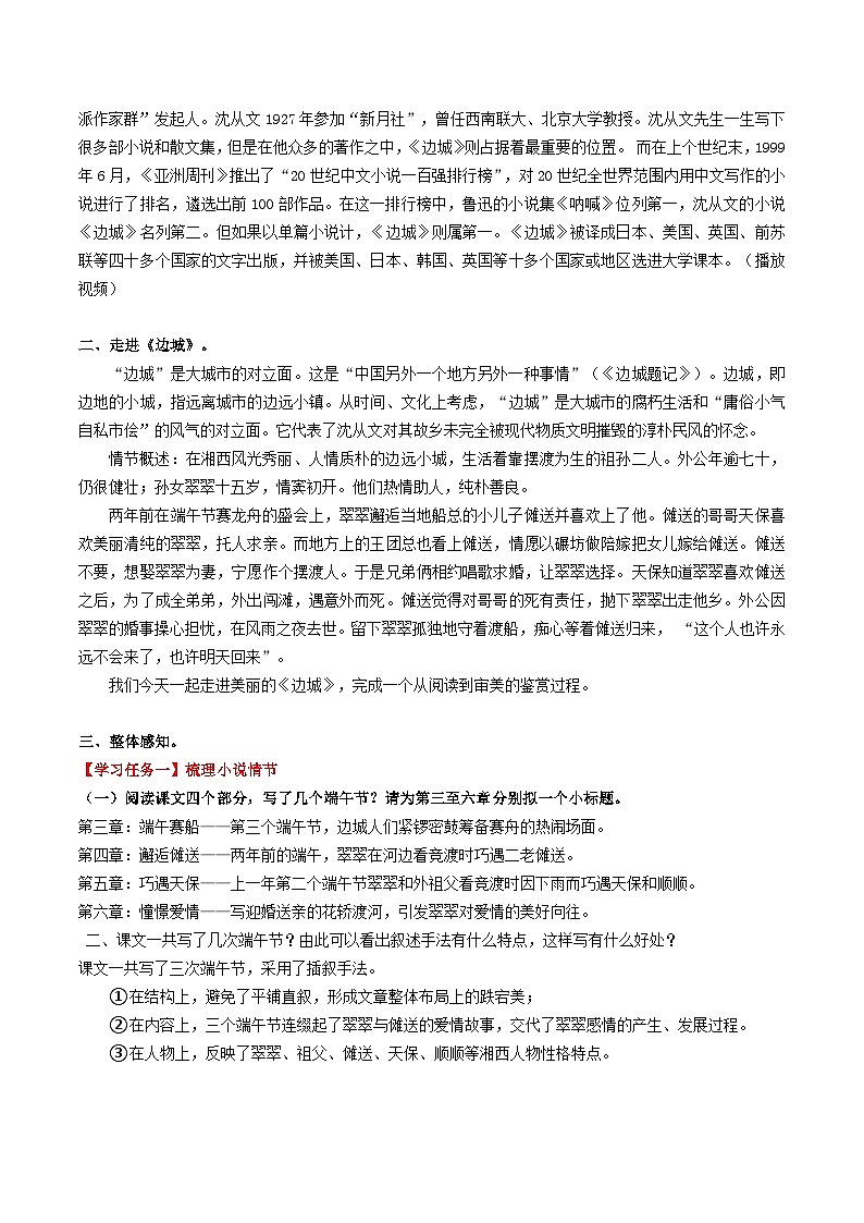 统编版 高中语文 选择性必修下册 空中课堂 第二单元 5.2《边城》课件+教案02