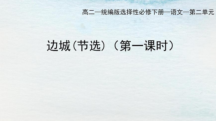 5.2選必下第二單元_邊城（一）-課件第1頁(yè)