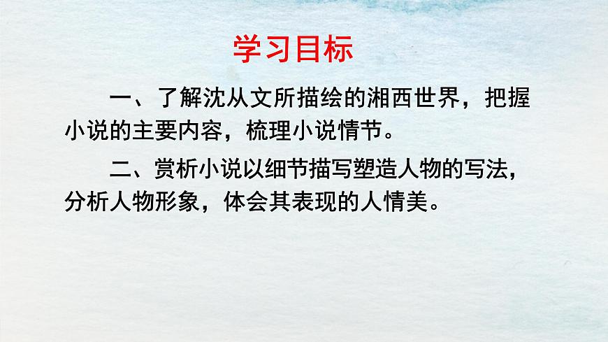5.2選必下第二單元_邊城（一）-課件第2頁(yè)