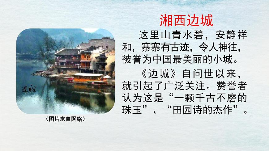 5.2選必下第二單元_邊城（一）-課件第3頁(yè)