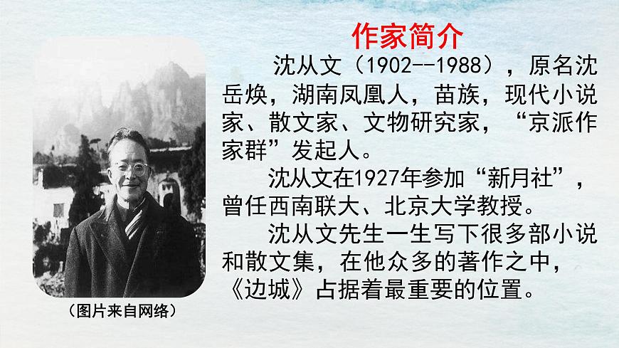 5.2選必下第二單元_邊城（一）-課件第4頁(yè)