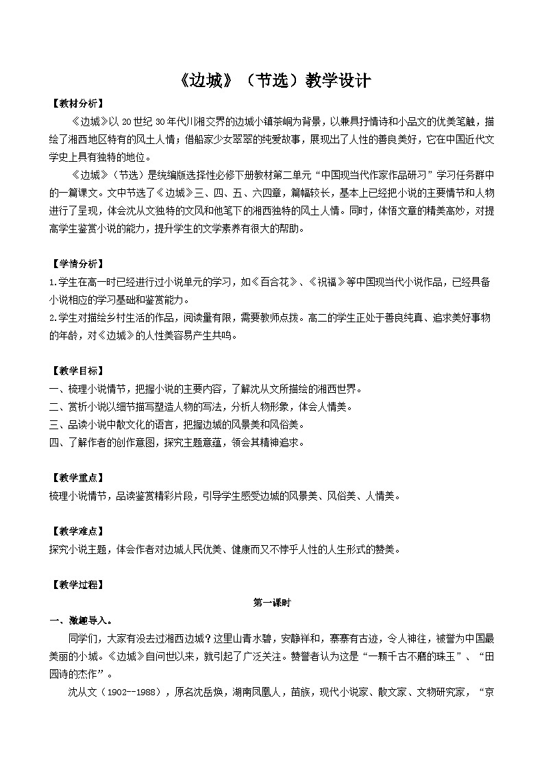 统编版 高中语文 选择性必修下册 空中课堂 第二单元 5.2《边城》课件+教案01