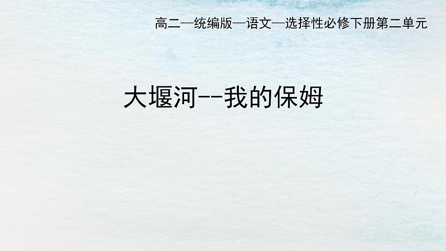 6.1選必下第二單元_大堰河我的保姆-課件第1頁