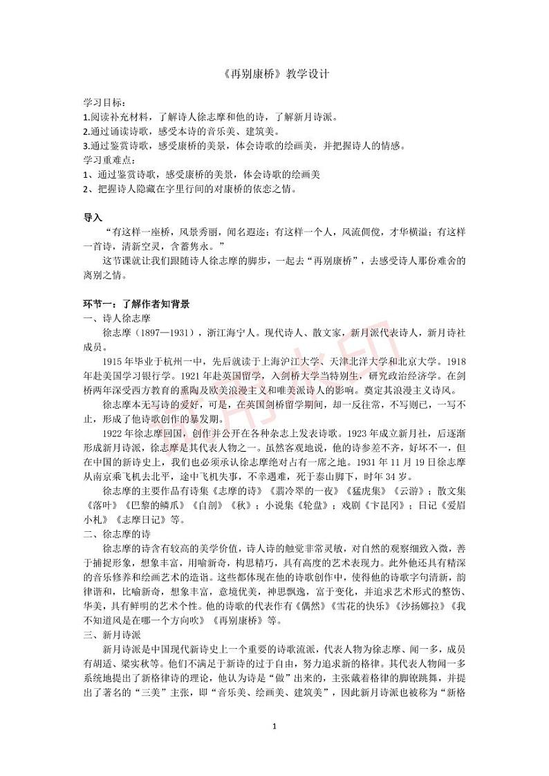统编版 高中语文 选择性必修下册 空中课堂 第二单元 6.2《再别康桥》课件+教案01